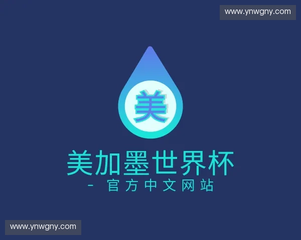 关于美加墨世界杯 - 官方中文网站